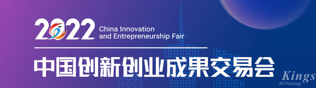KINGS 3D Subsidiary Guangzhou Laseradd Won the "most valuable Investment Achievement" at  2022 China Innovation and Entrepreneurship Fair